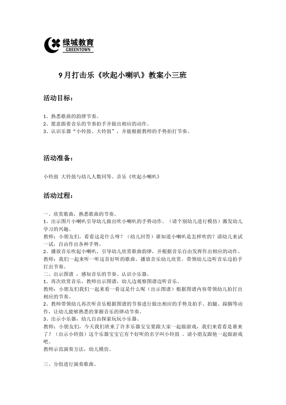 小三班9月打击乐《吹起小喇叭》_第1页