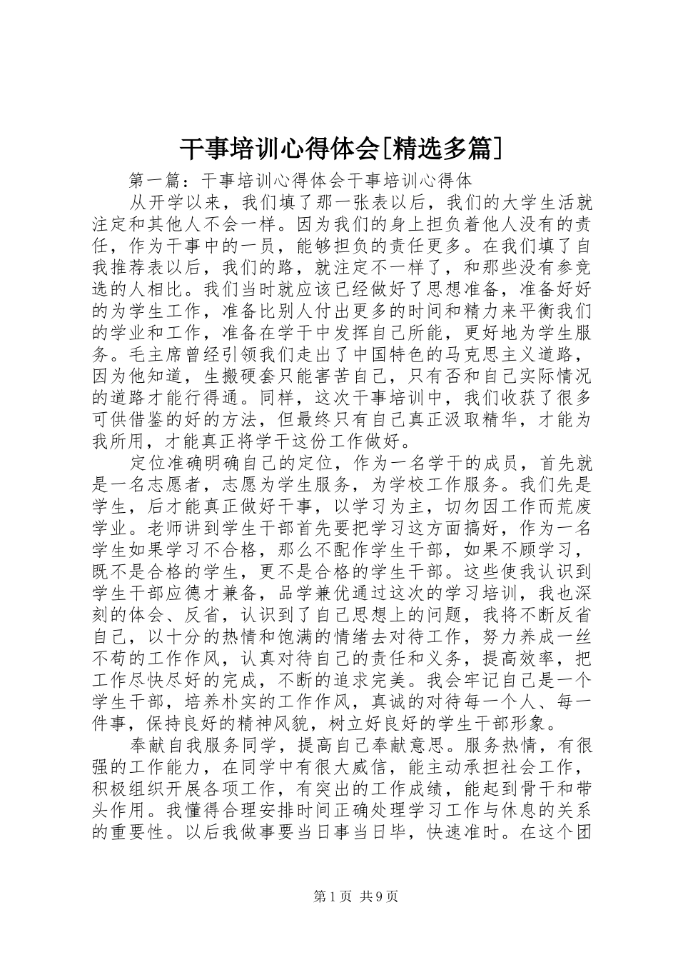 干事培训心得体会[精选多篇]_第1页