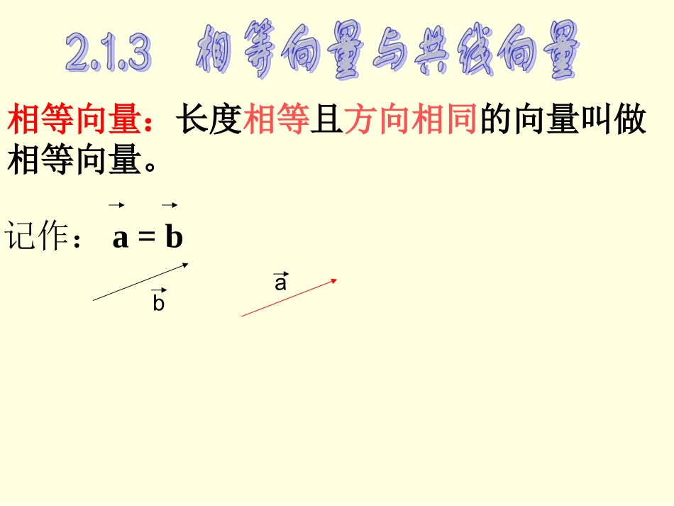 相等向量与共线向量_第1页