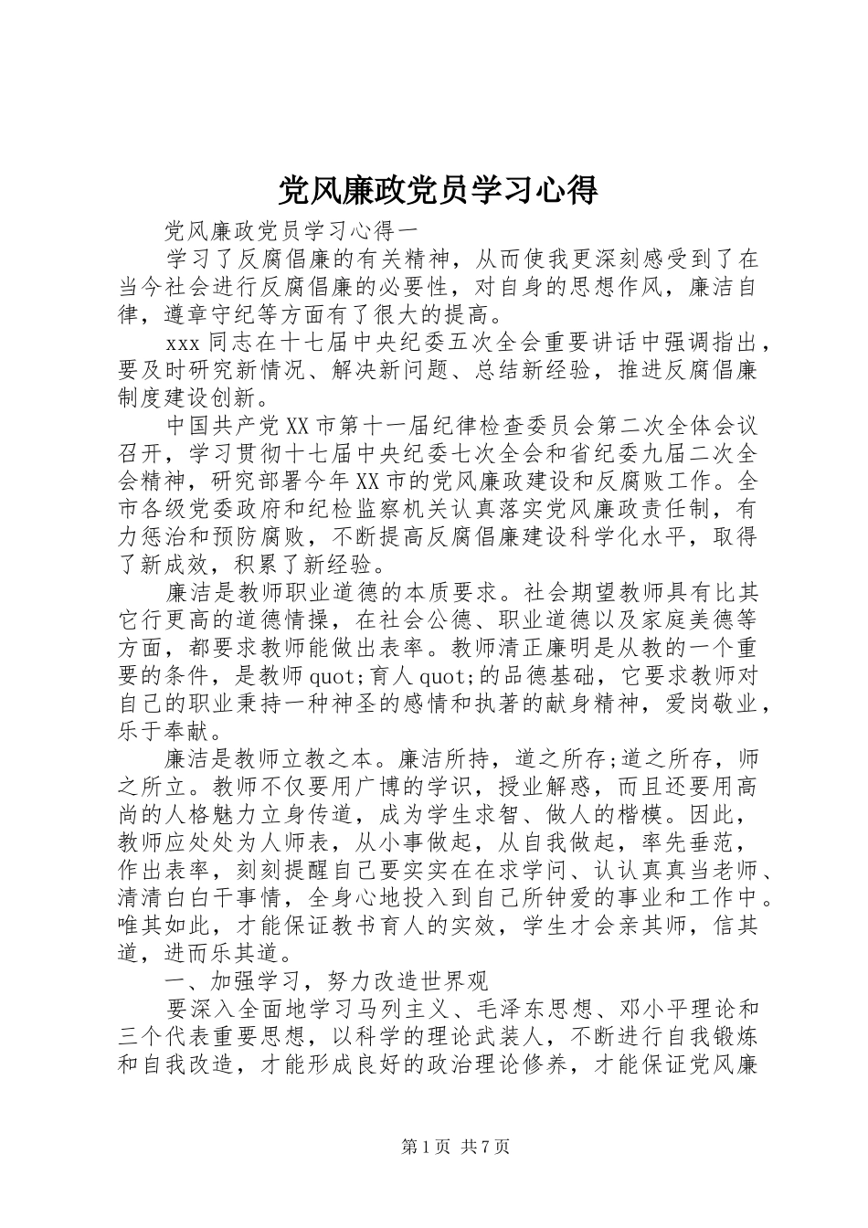 党风廉政党员学习心得_第1页