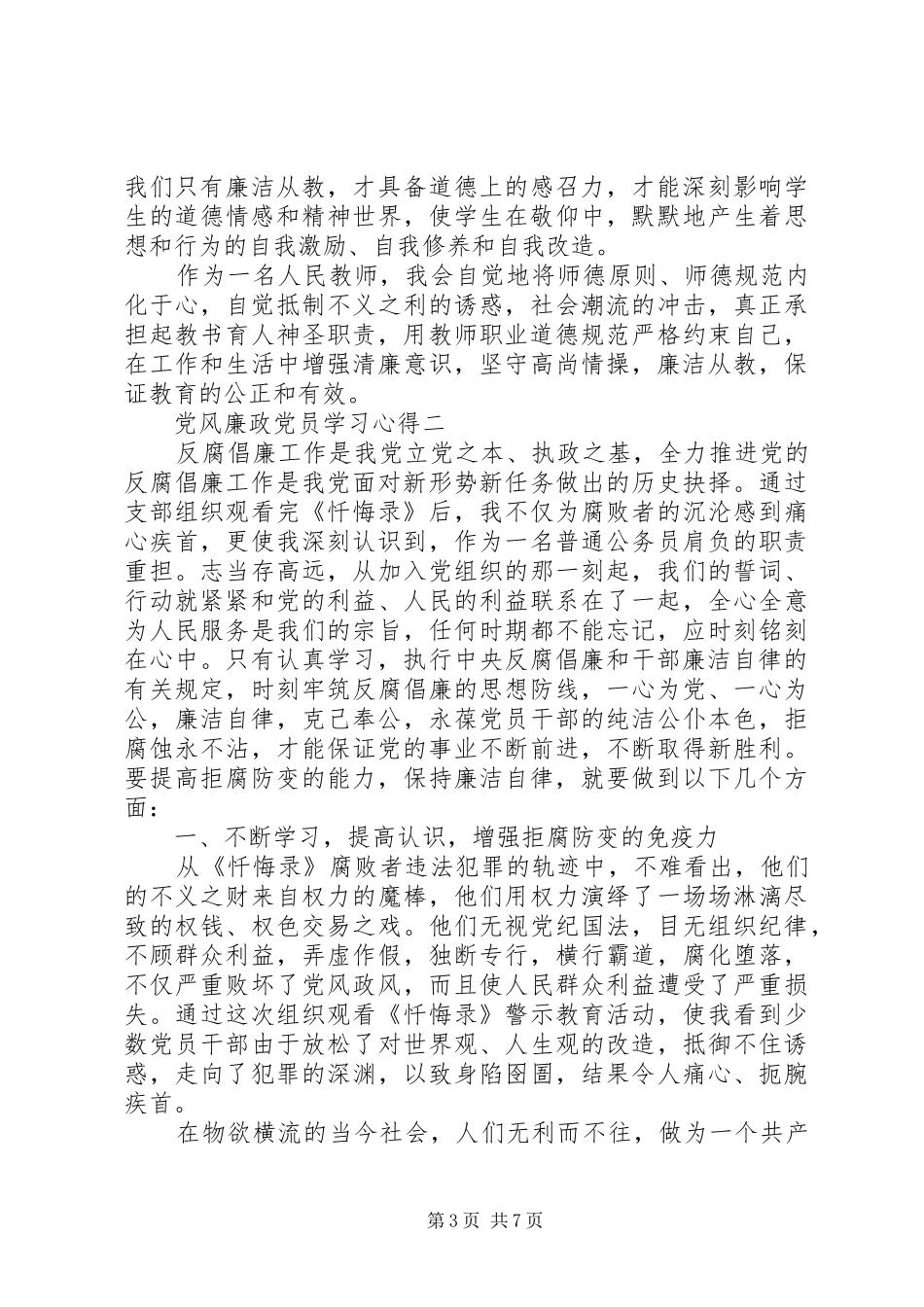 党风廉政党员学习心得_第3页