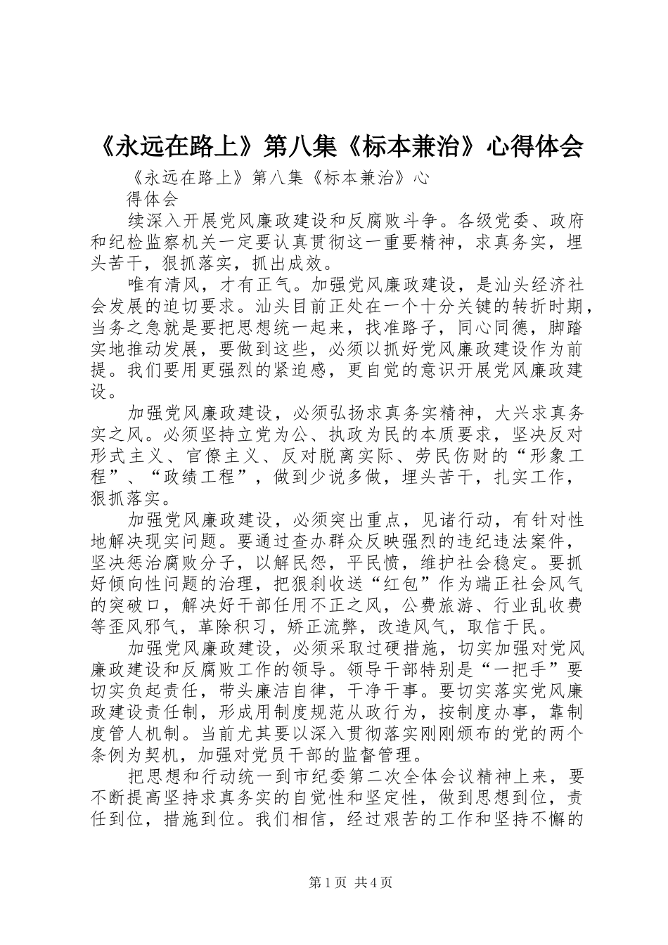 《永远在路上》第八集《标本兼治》心得体会_第1页