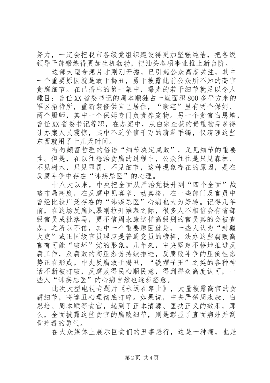 《永远在路上》第八集《标本兼治》心得体会_第2页