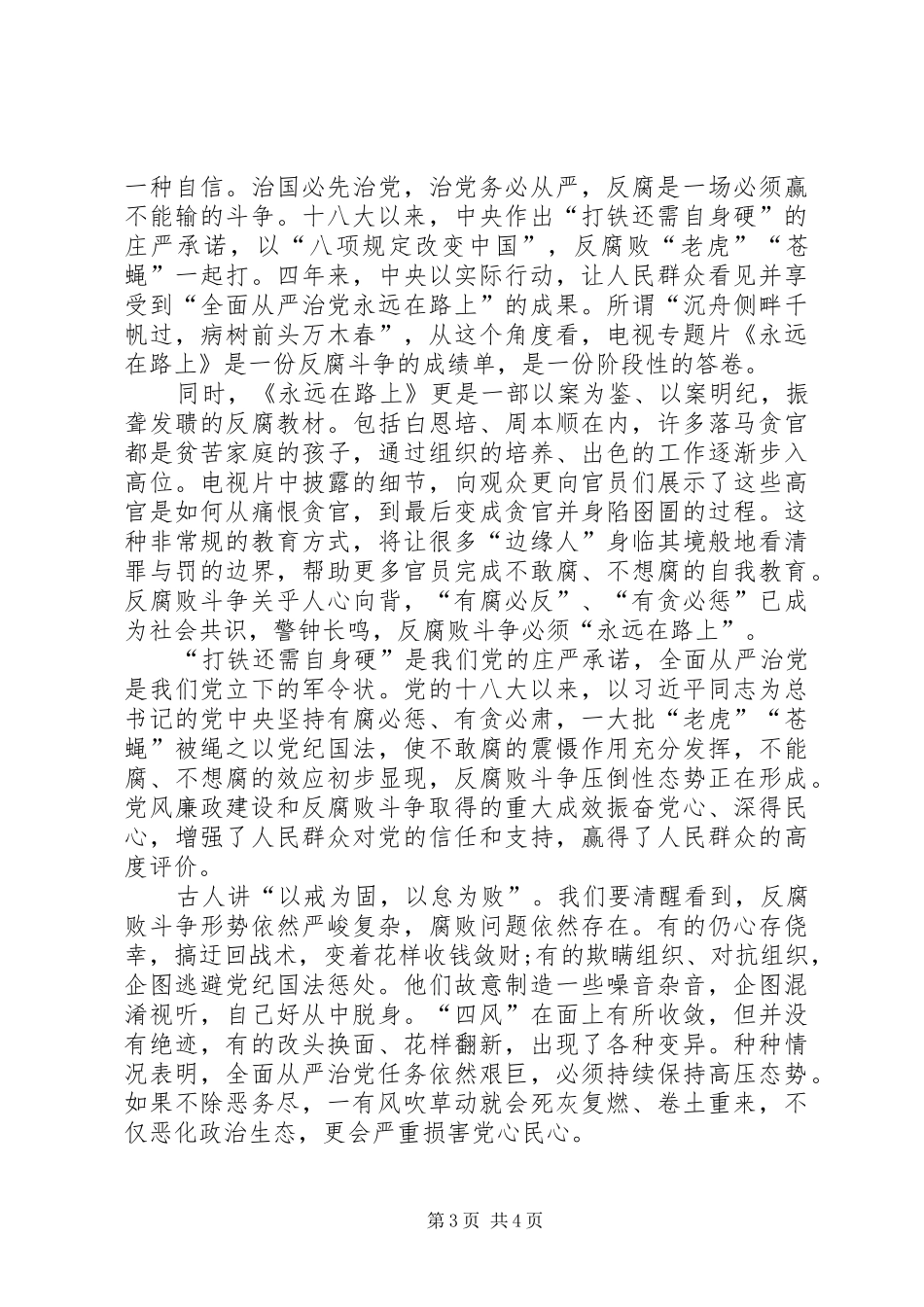 《永远在路上》第八集《标本兼治》心得体会_第3页