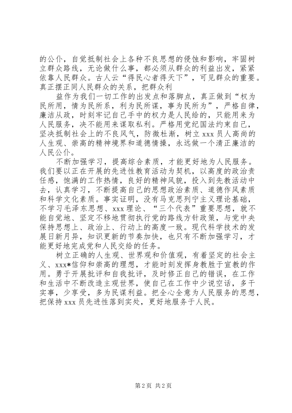 学习为人民服务的心得体会范文_第2页