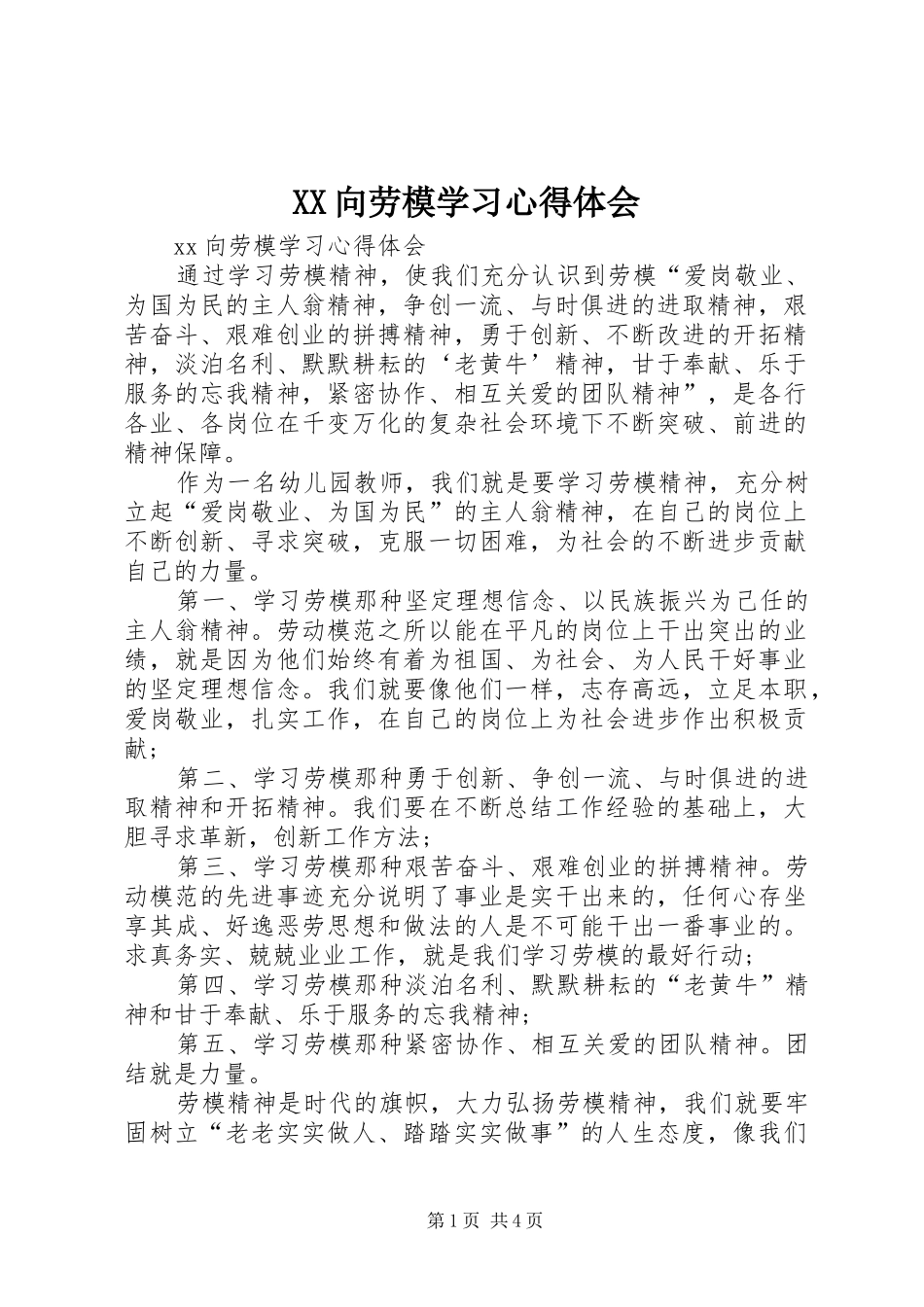 XX向劳模学习心得体会_第1页