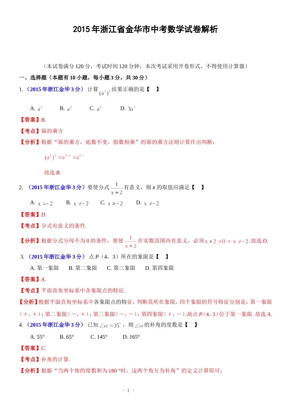 2015年浙江省金华市中考数学试卷及答案解析（Word版）_第1页