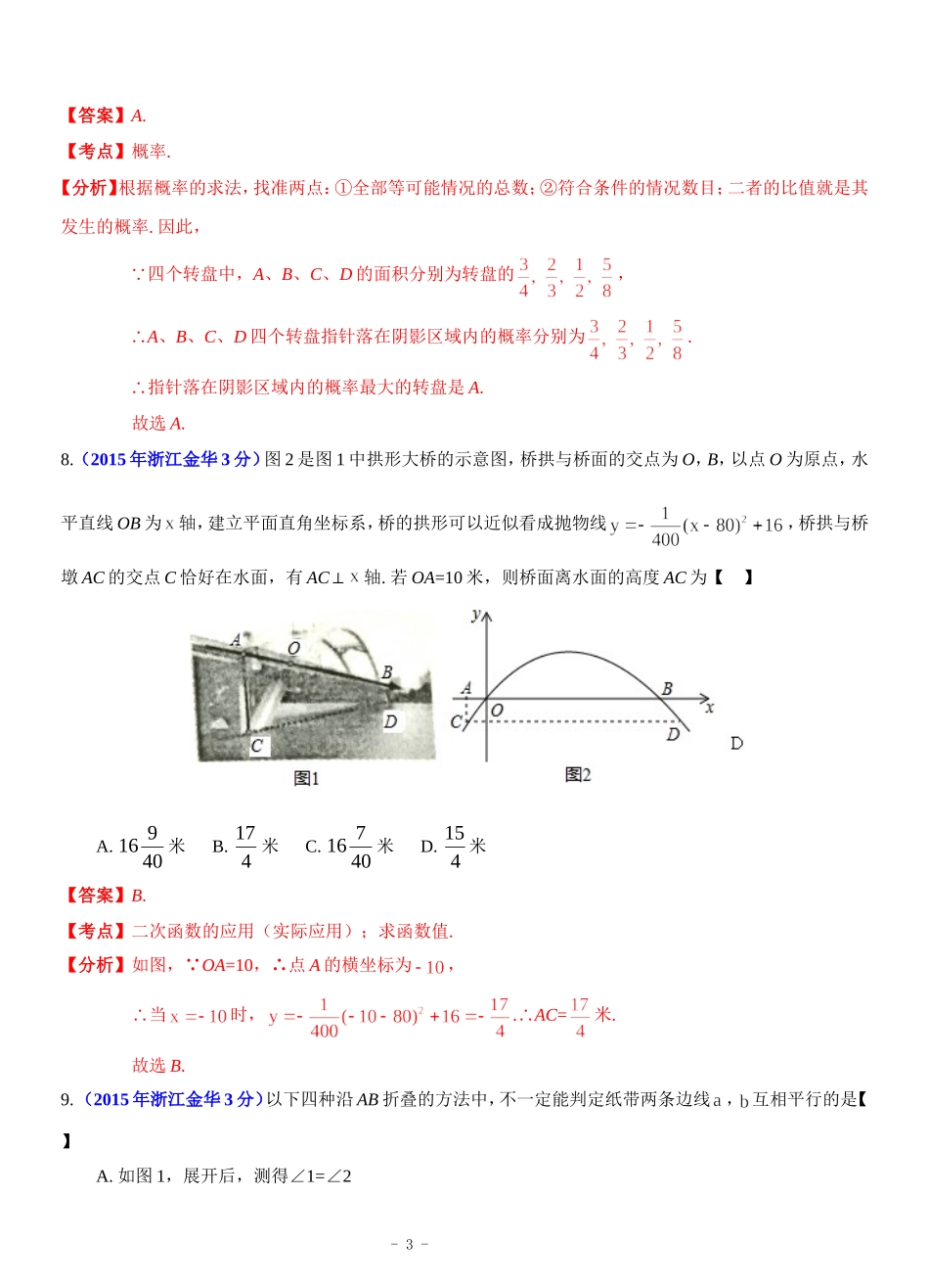 2015年浙江省金华市中考数学试卷及答案解析（Word版）_第3页