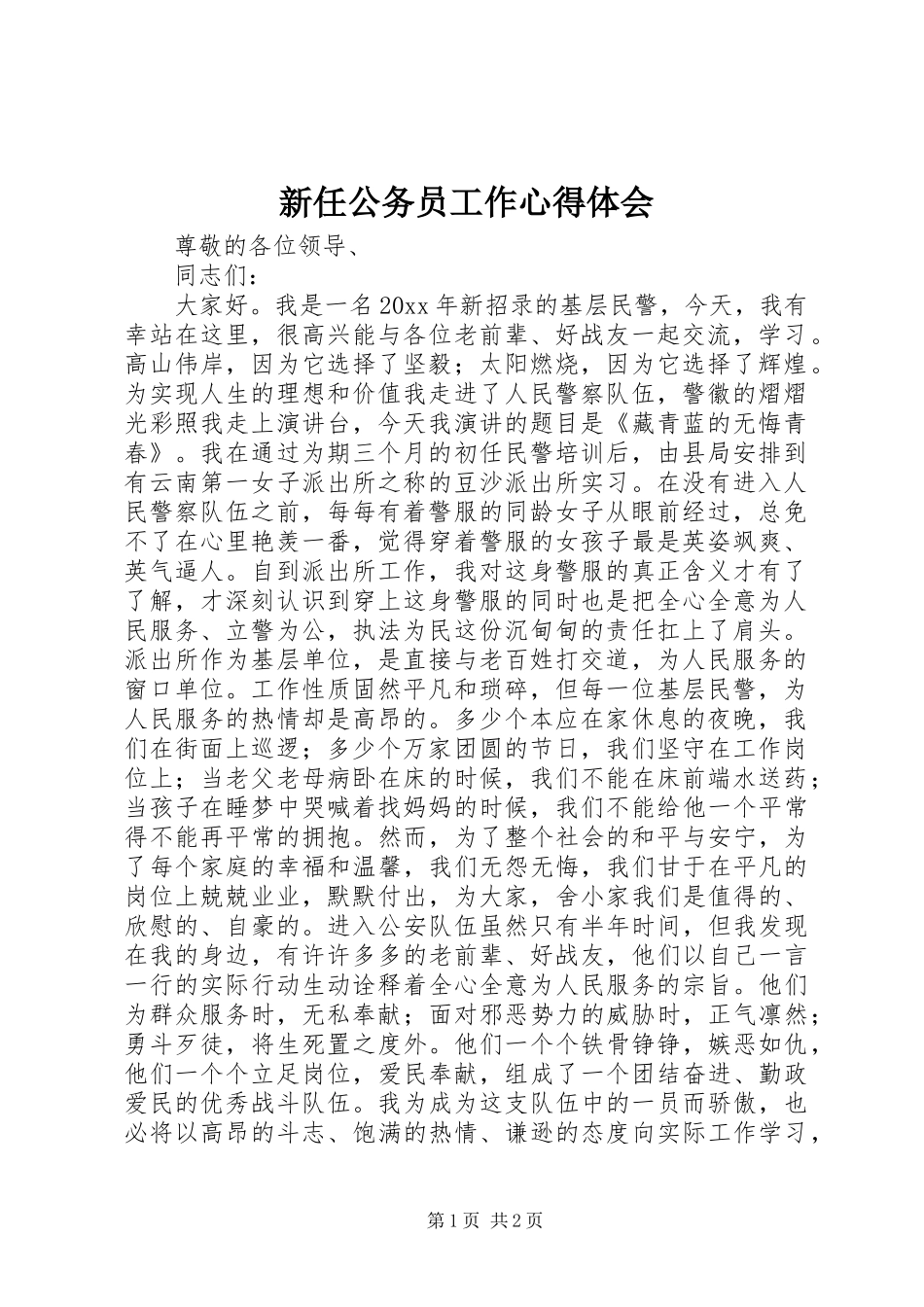 新任公务员工作心得体会_第1页