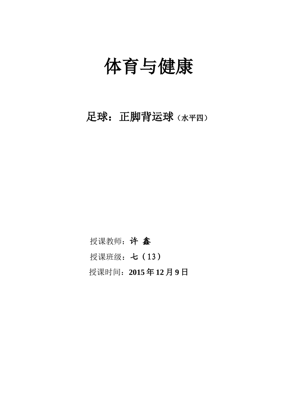 足球正脚背运球--许鑫_第1页