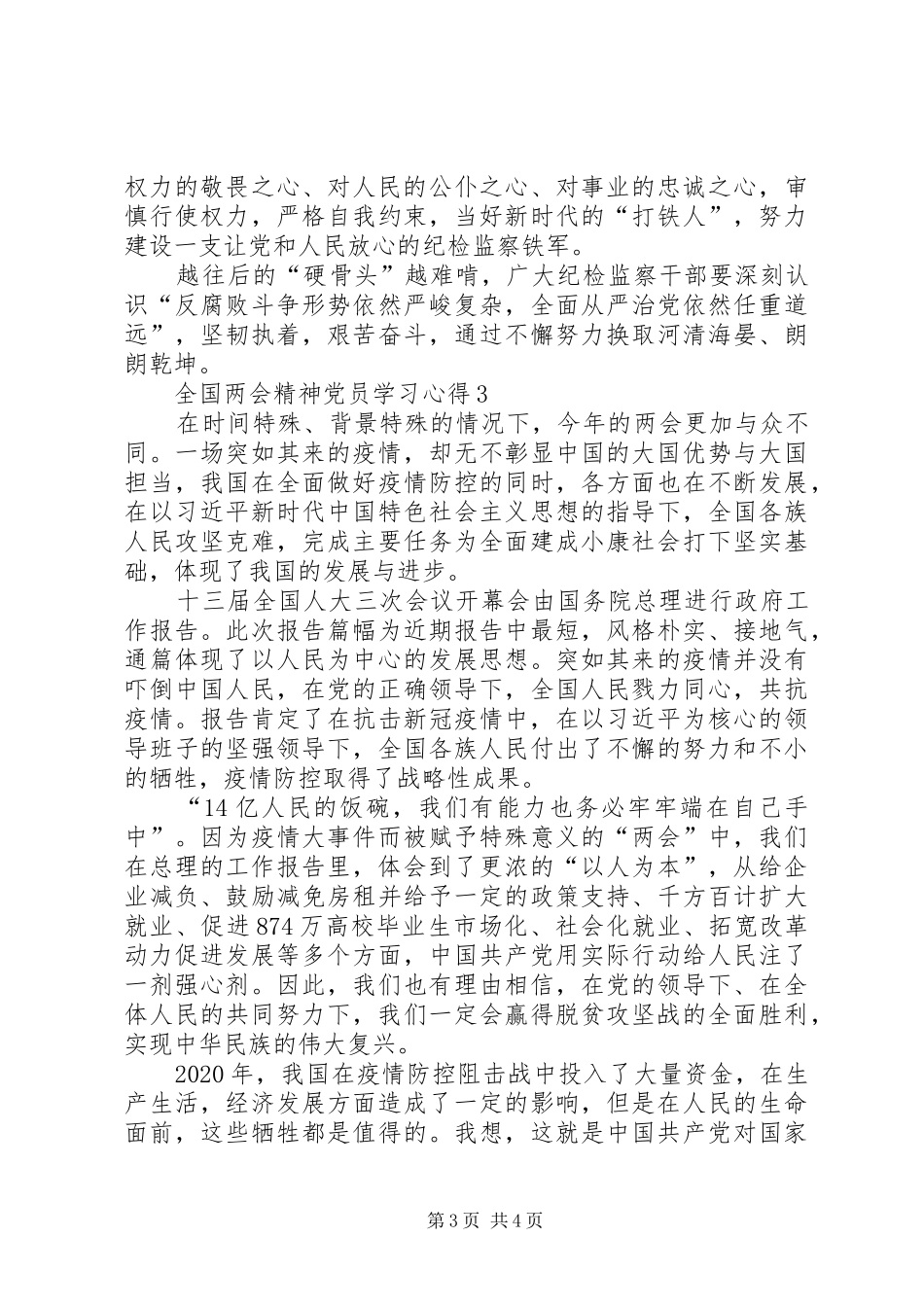 全国两会精神党员学习心得多篇_第3页