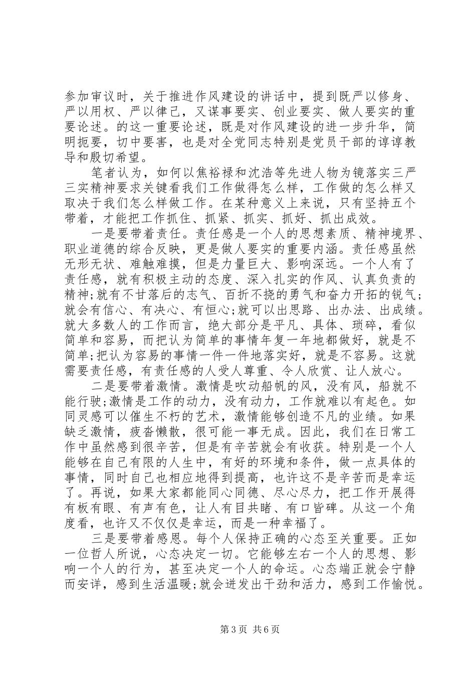 党领导干部学习三严三实心得体会_第3页