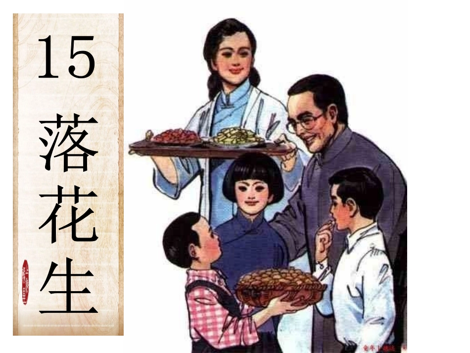 《落花生》课件_第1页