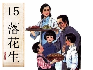 《落花生》课件