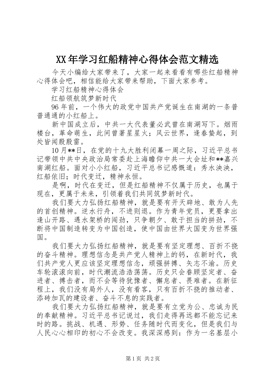 XX年学习红船精神心得体会范文精选_第1页