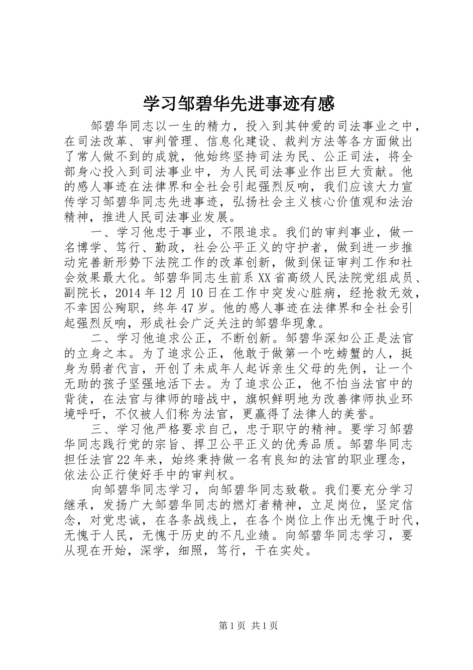 学习邹碧华先进事迹有感_第1页