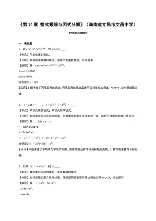 第14章整式乘除与因式分解试卷分析