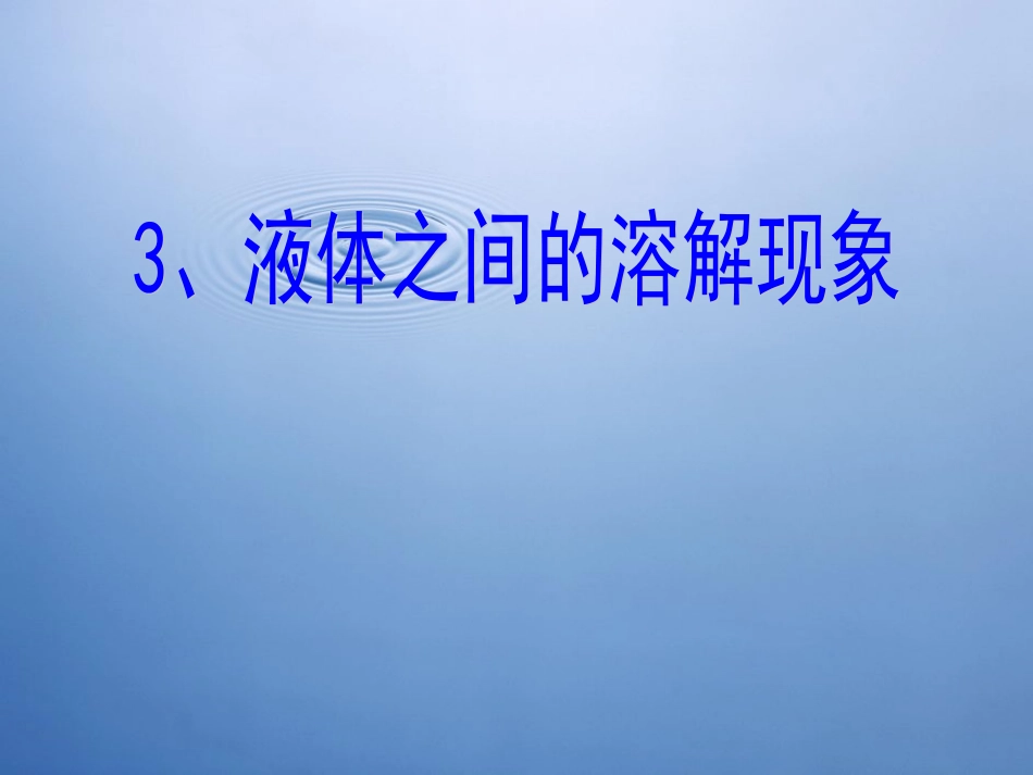液体之间的溶解现象 (2)_第1页