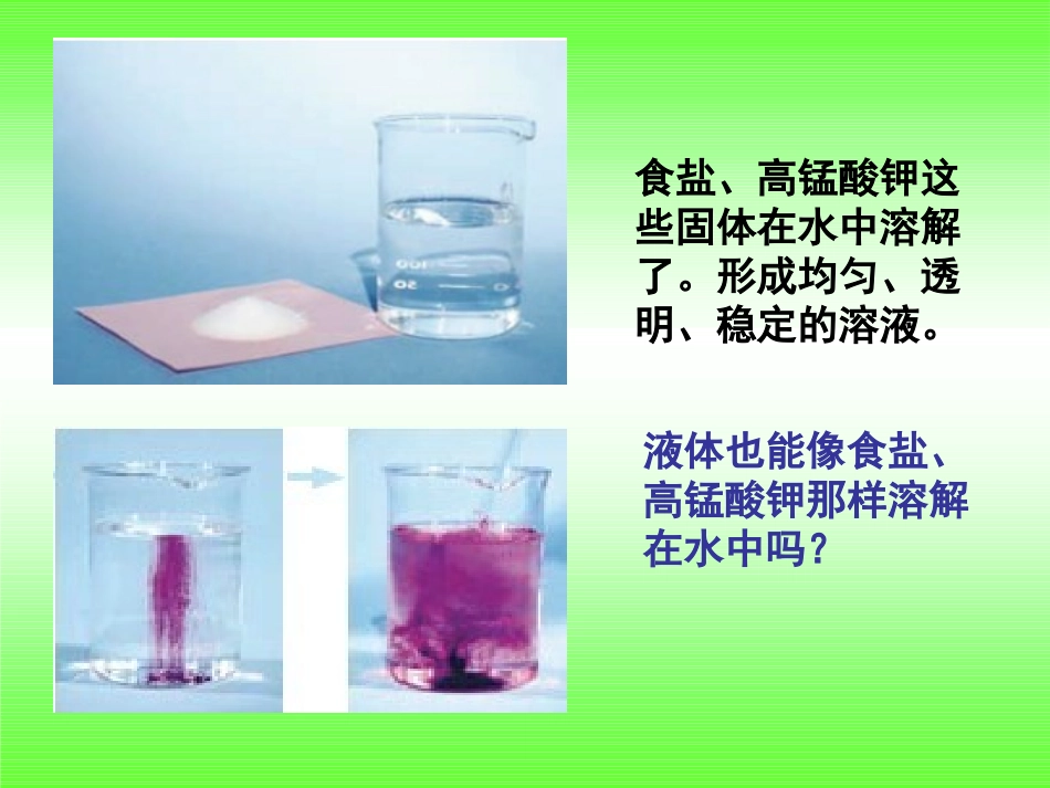 液体之间的溶解现象 (2)_第2页