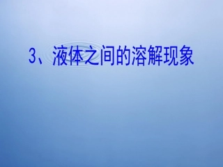 液体之间的溶解现象 (2)