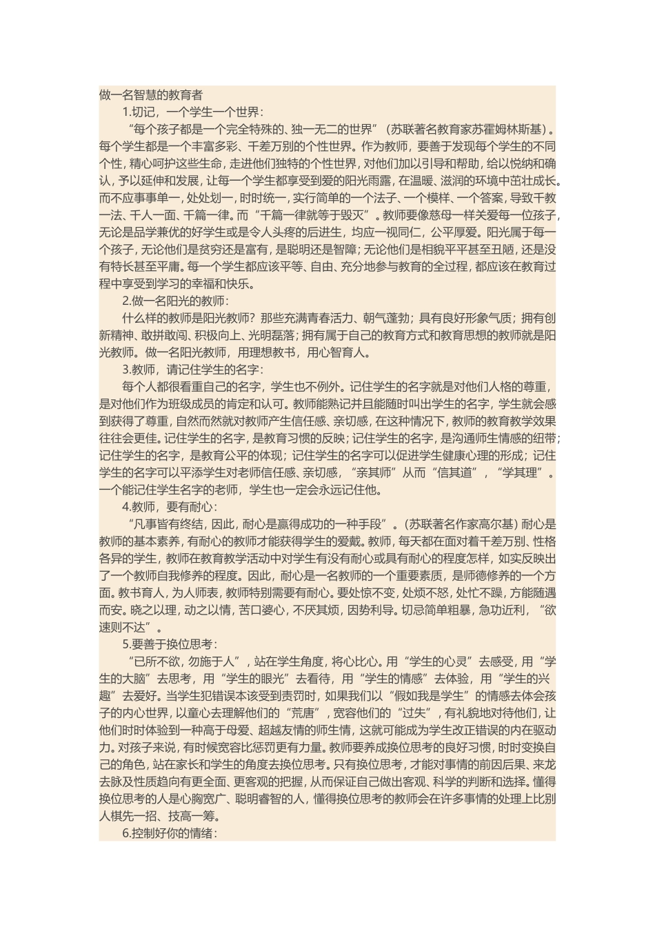做一名智慧的教育者_第1页