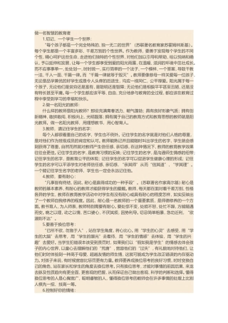 做一名智慧的教育者