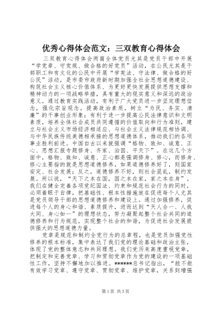 优秀心得体会范文：三双教育心得体会