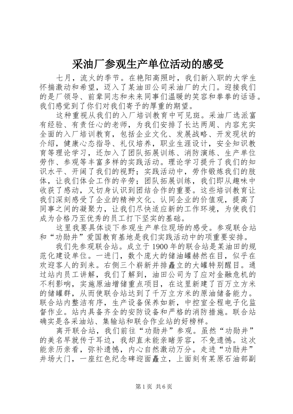 采油厂参观生产单位活动的感受_第1页