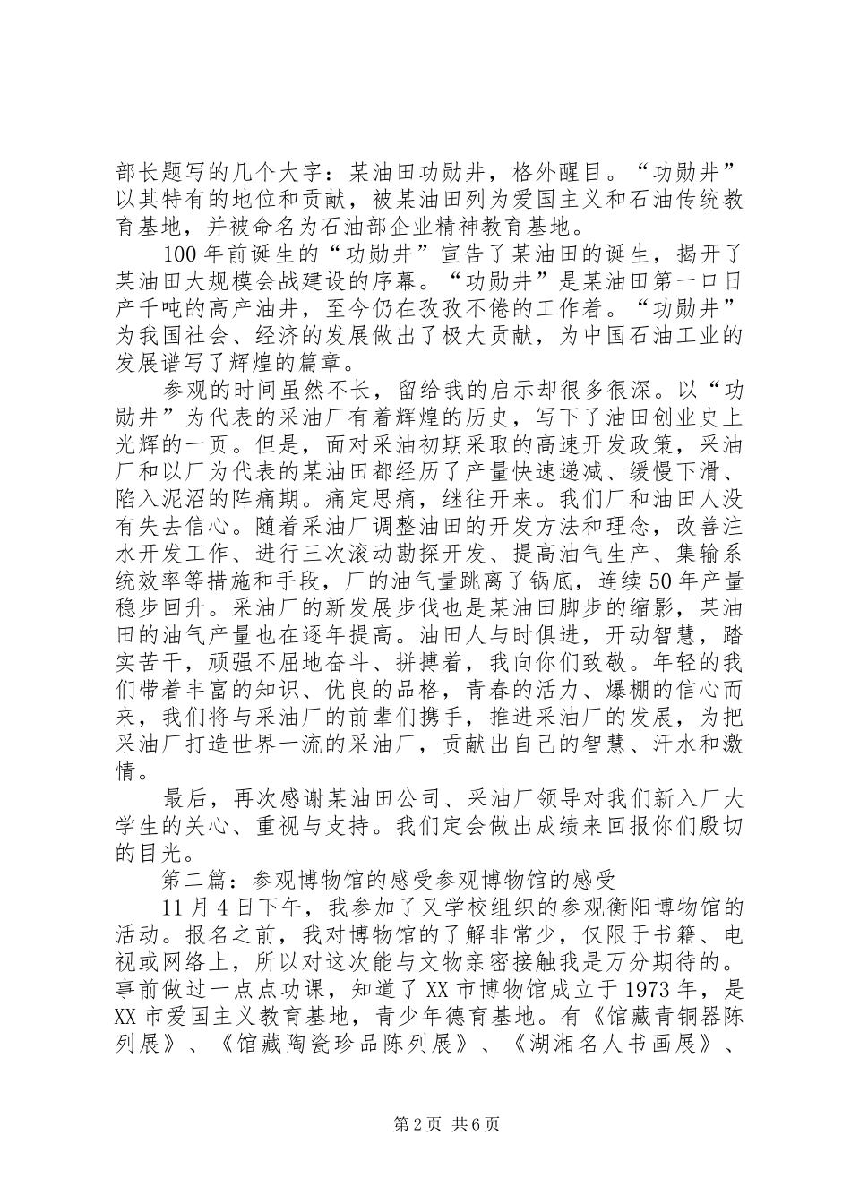 采油厂参观生产单位活动的感受_第2页