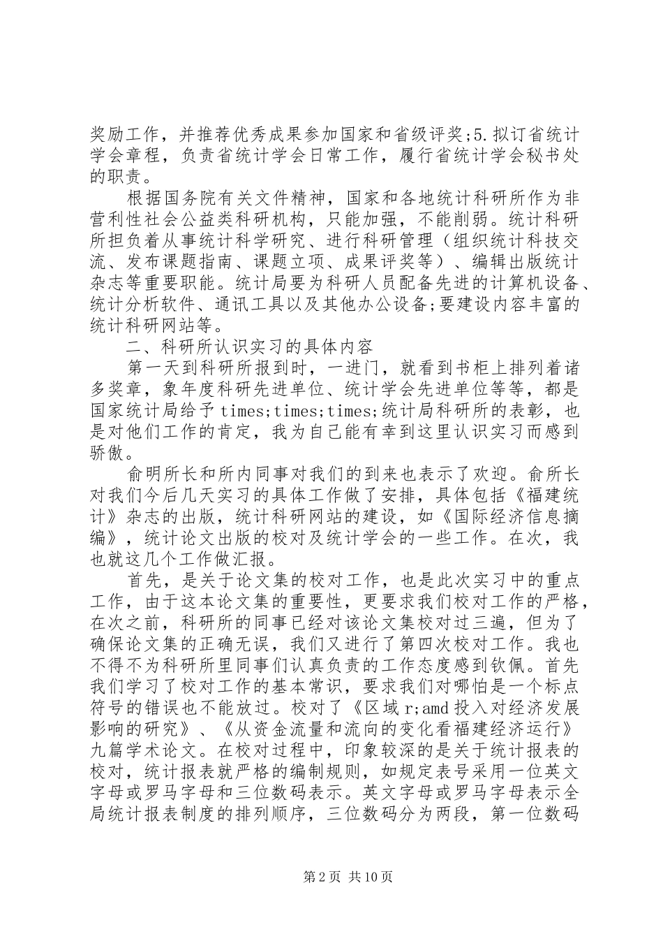 统计工作的年度心得体会范文_第2页