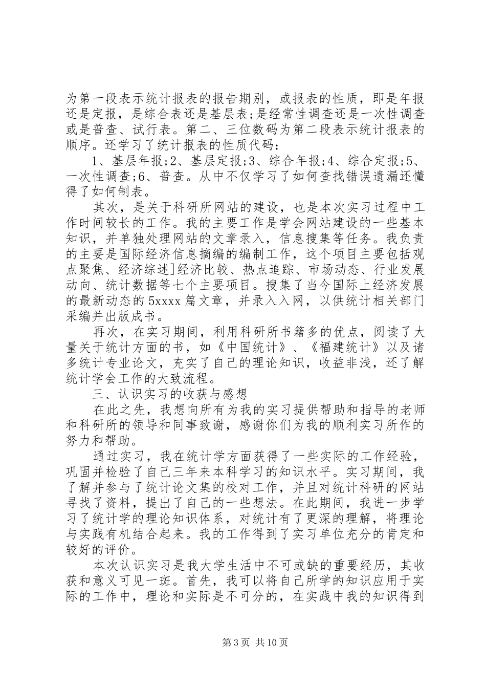 统计工作的年度心得体会范文_第3页