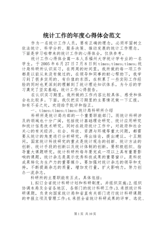 统计工作的年度心得体会范文