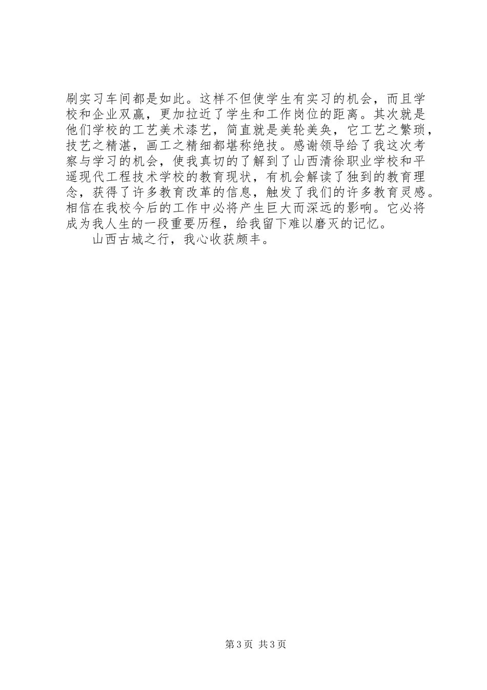 学校有感心得体会朱育贤_第3页