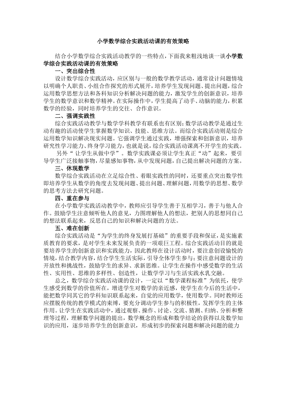 小学数学综合实践活动课的有效策略_第1页