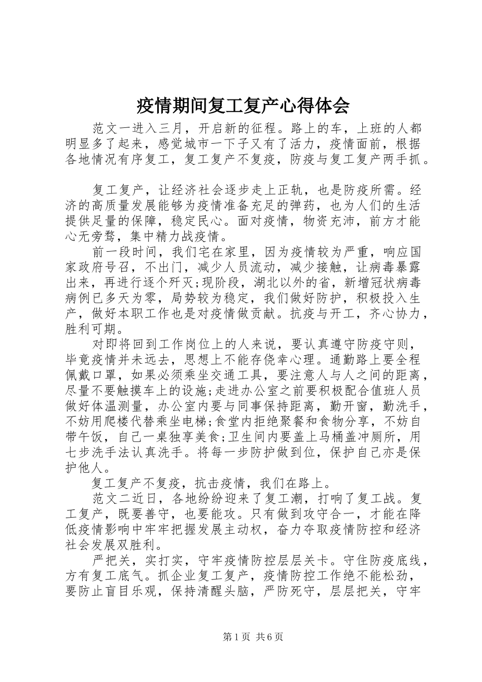 疫情期间复工复产心得体会_第1页