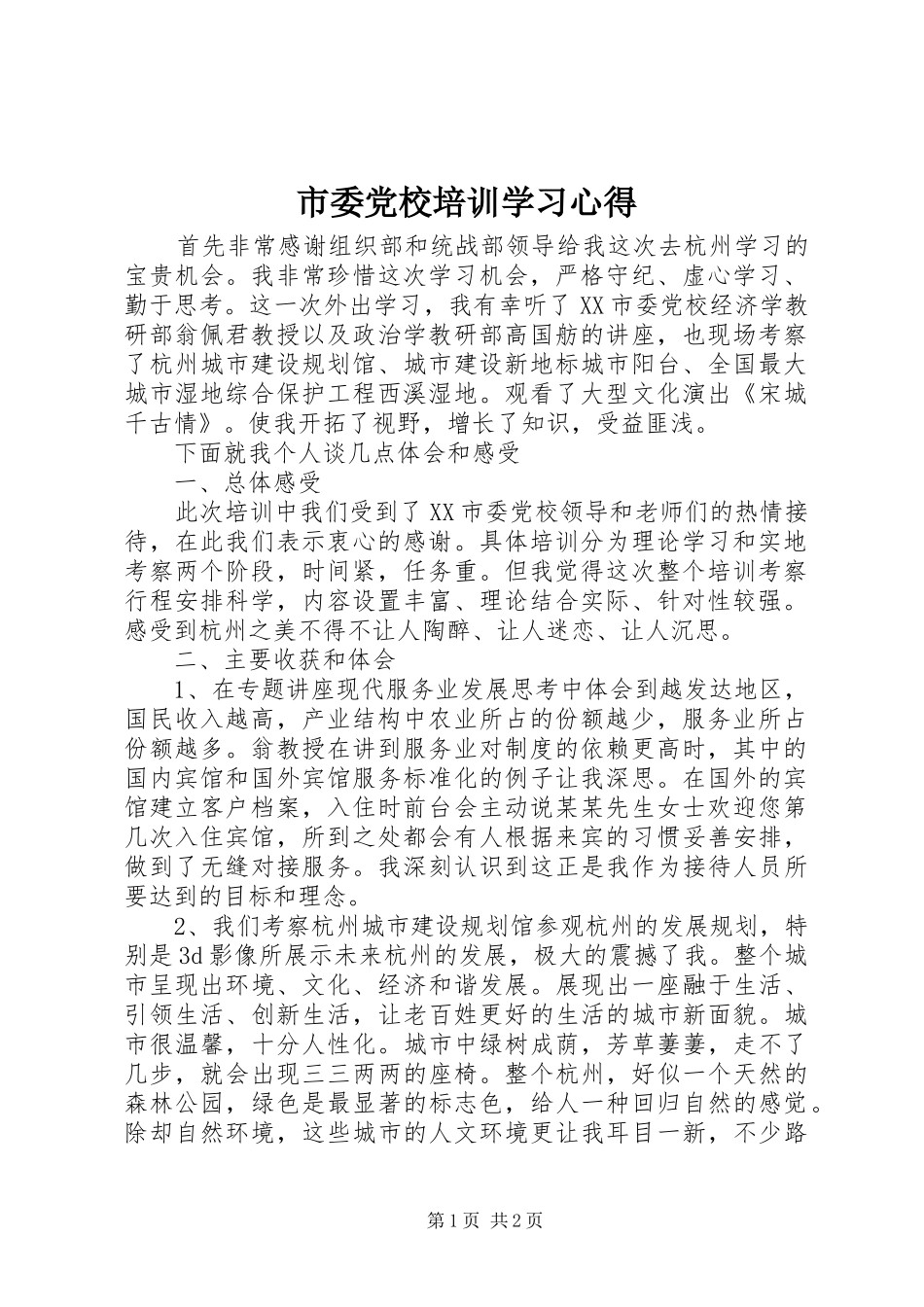 市委党校培训学习心得_第1页