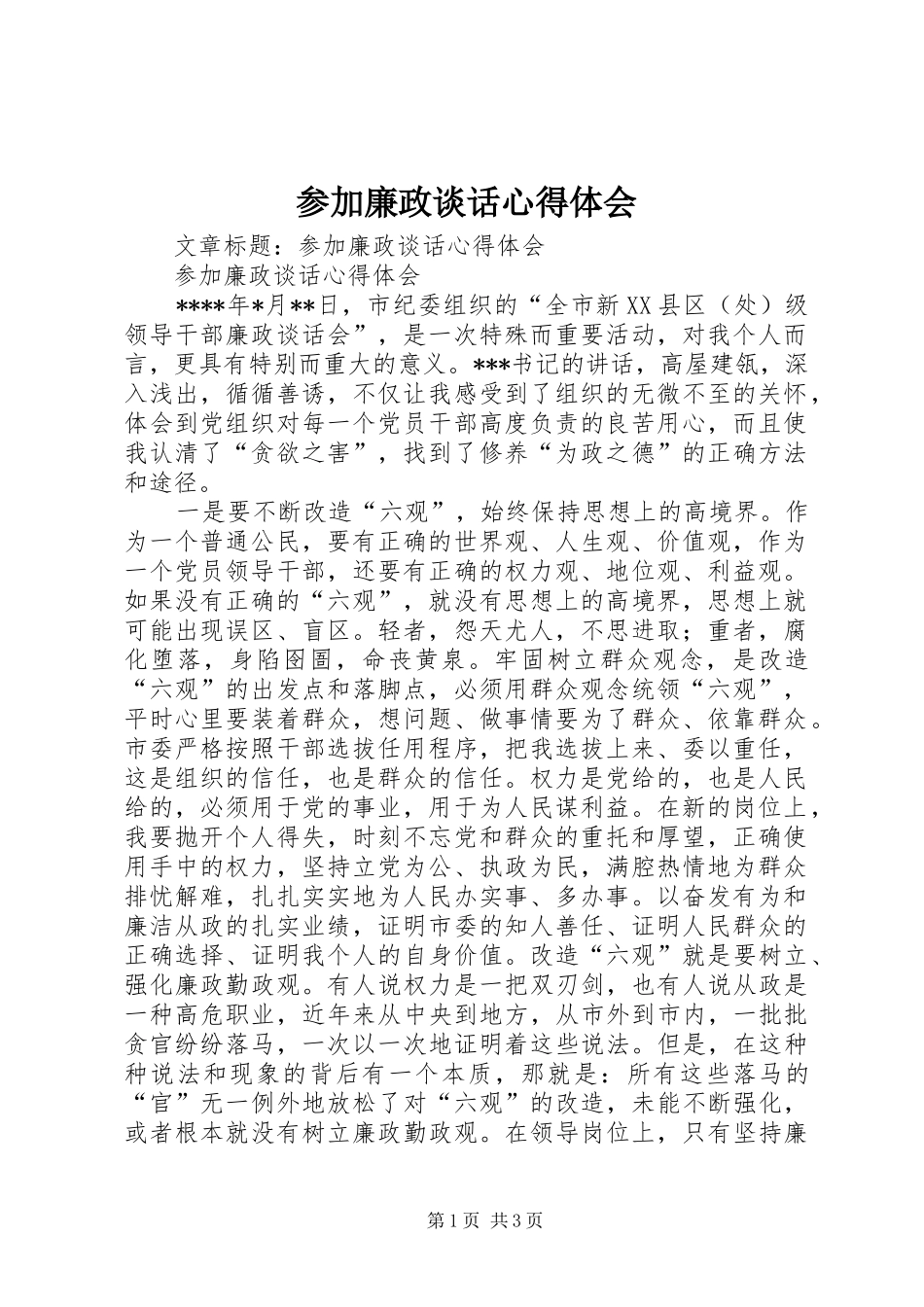 参加廉政谈话心得体会_第1页