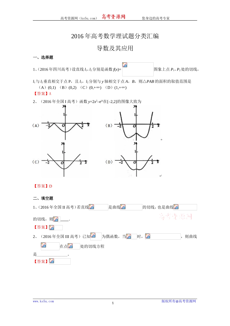 2016年高考数学理真题分类汇编：导数及其应用Word版含解析[wwwks5ucom高考]_第1页