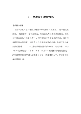 山中访友教材分析