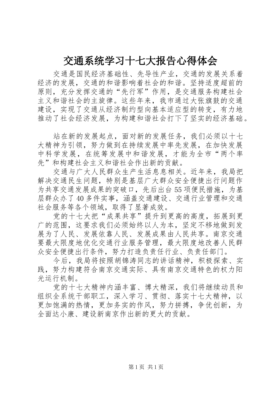 交通系统学习十七大报告心得体会_第1页
