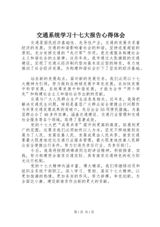 交通系统学习十七大报告心得体会