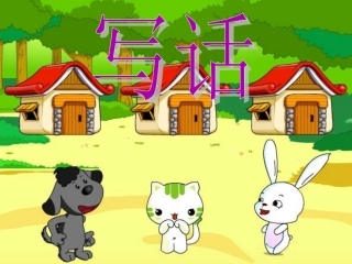 一年级下册写话6