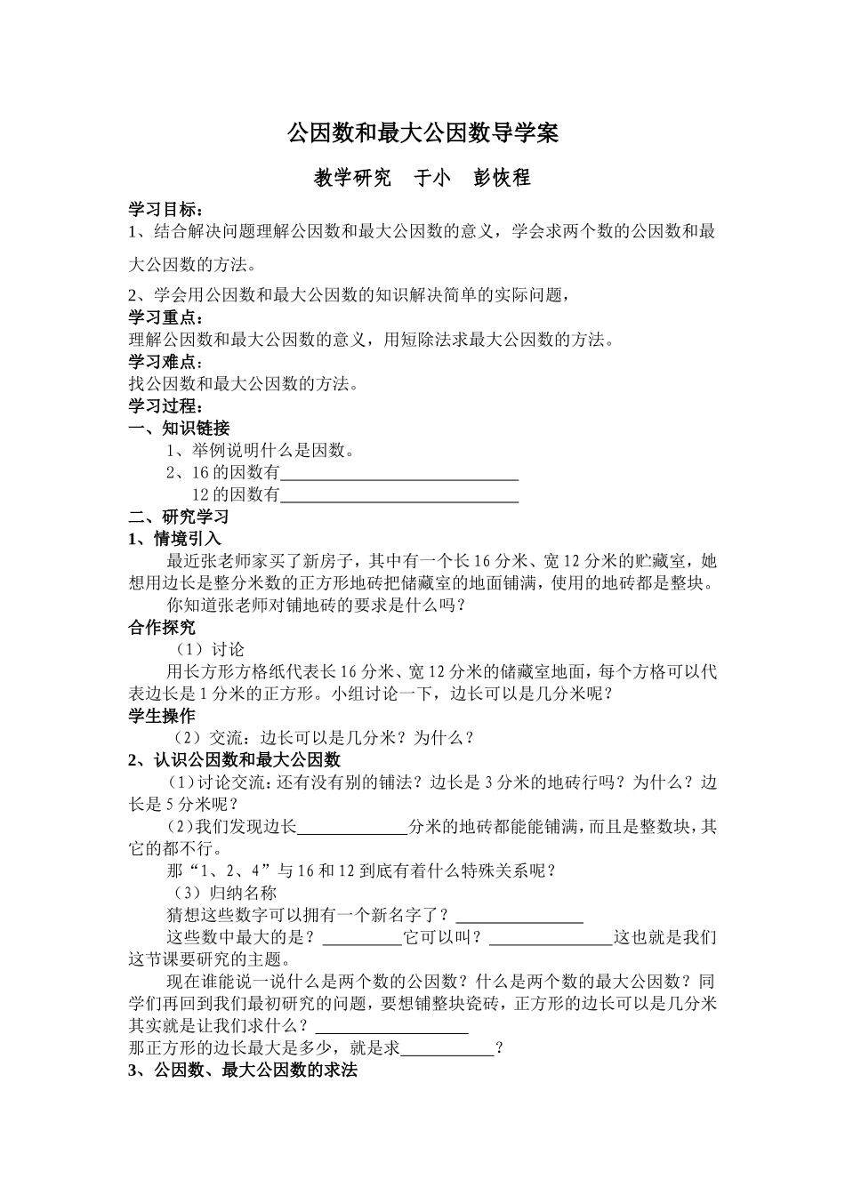 公因数和最大公因数导学案_第1页