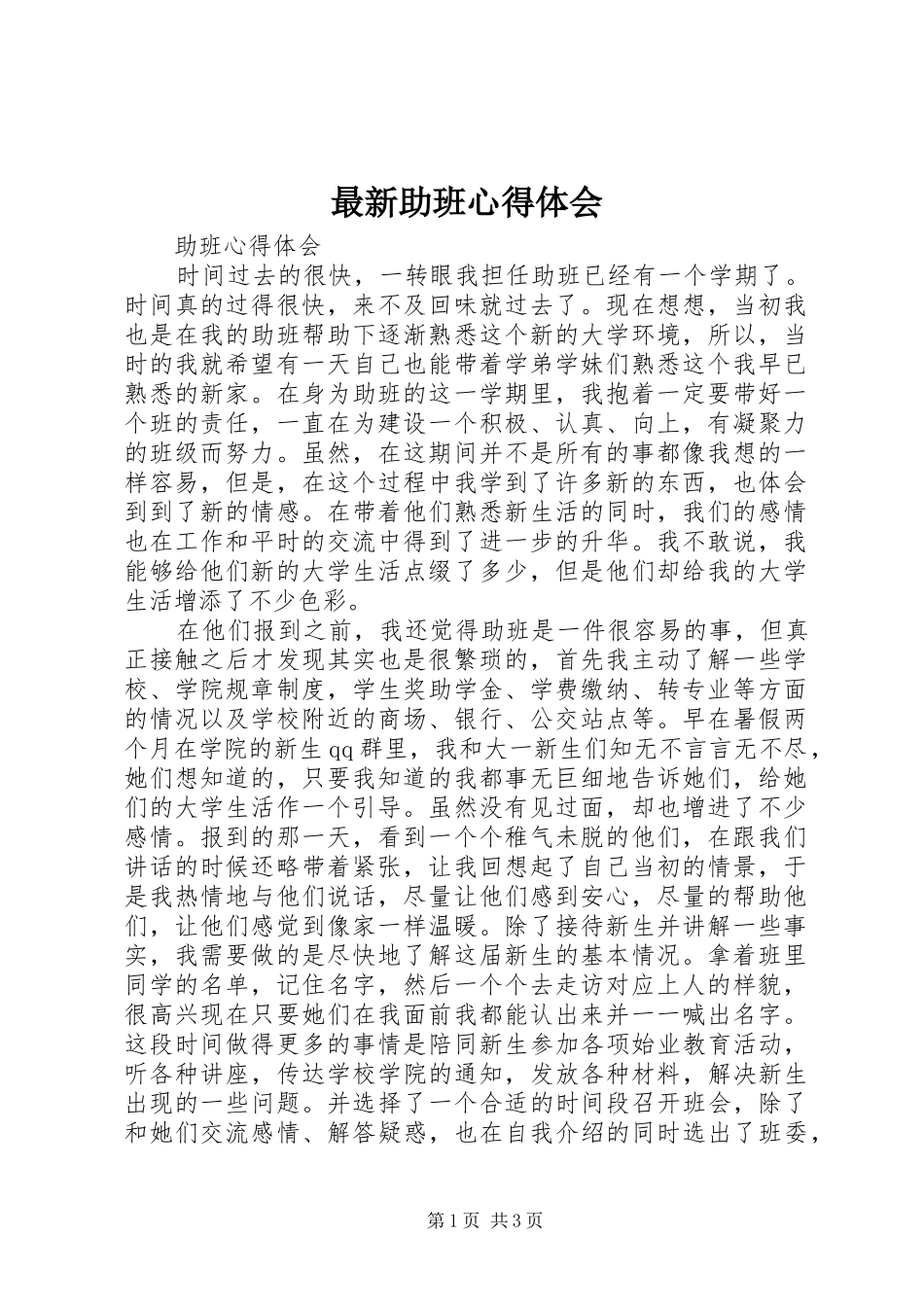 最新助班心得体会_第1页