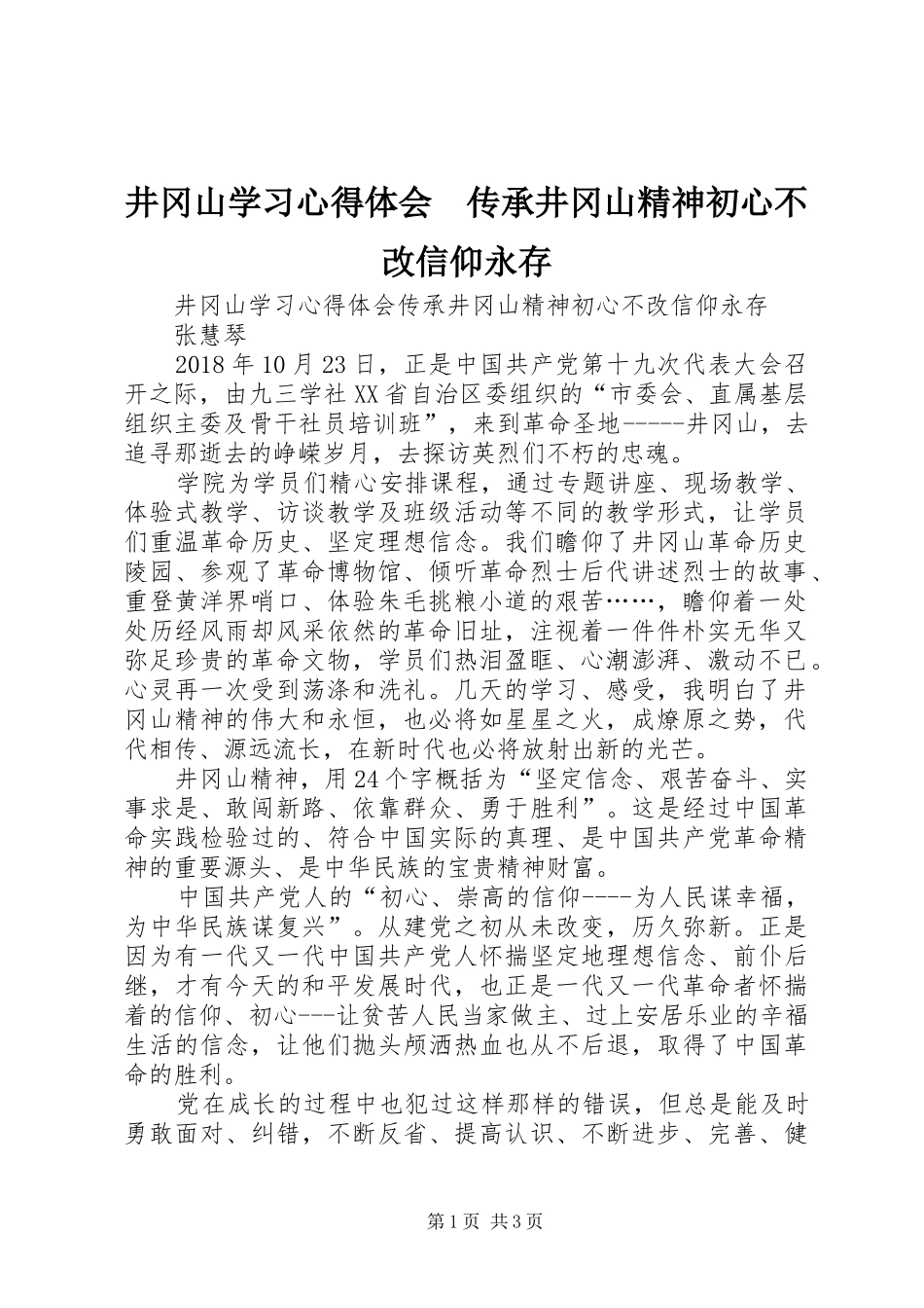 井冈山学习心得体会　传承井冈山精神初心不改信仰永存_第1页