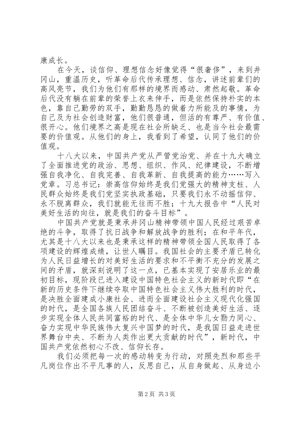 井冈山学习心得体会　传承井冈山精神初心不改信仰永存_第2页