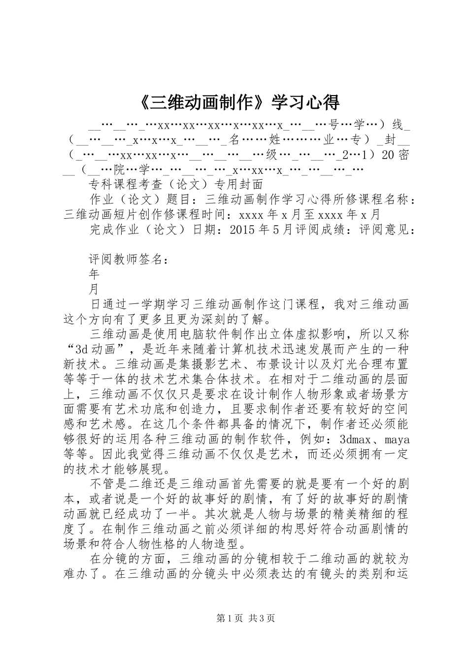 《三维动画制作》学习心得_第1页