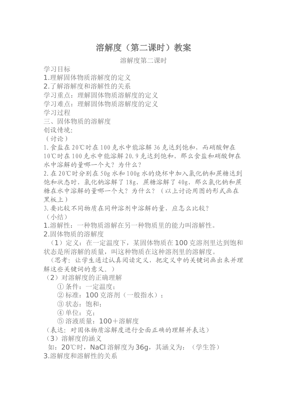 溶解度第二课时教案_第1页