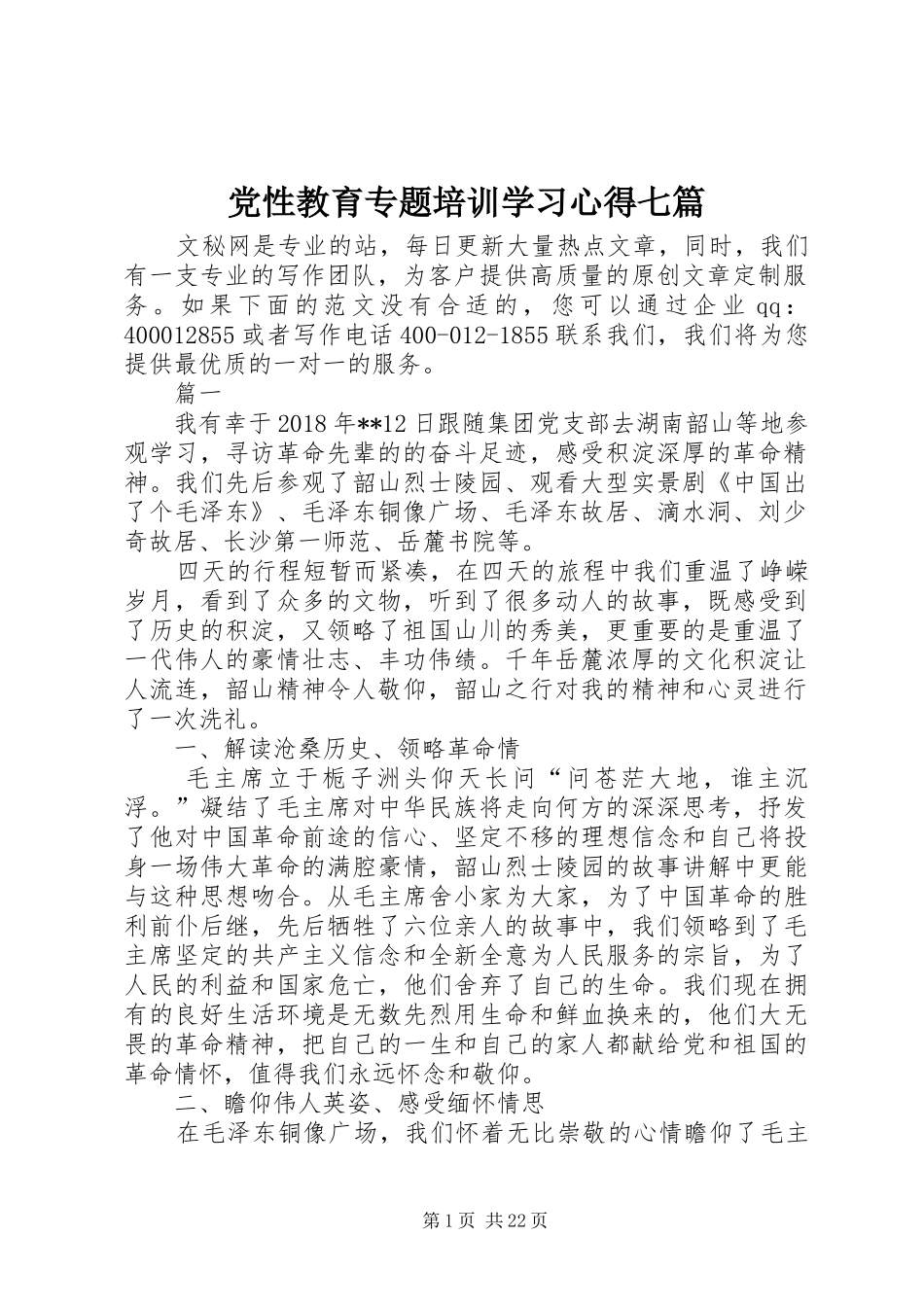 党性教育专题培训学习心得七篇_第1页