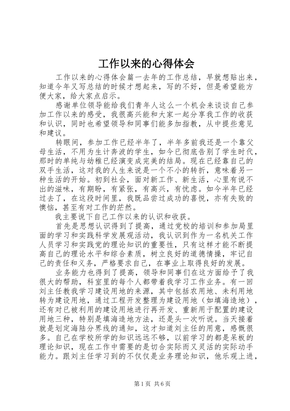 工作以来的心得体会_第1页